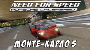 Монте-Карло 5 / Monte Carlo 5 / Need for Speed: Porsche Unleashed