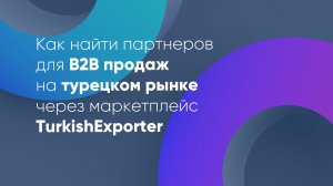 Как найти партнеров для В2В продаж на турецком рынке через маркетплейс TurkishExporter