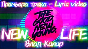 Влад Колор - New Life (Премьера трека - Lyric video)