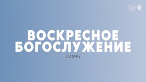 БОГОСЛУЖЕНИЕ 22 МАЯ l ОЦХВЕ КРАСНОЯРСК 10:00