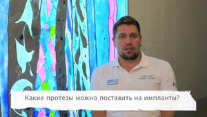 какие протезы можно ставить на импланты
