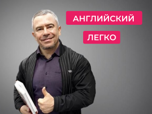 Так с чего же начать изучения английского языка?