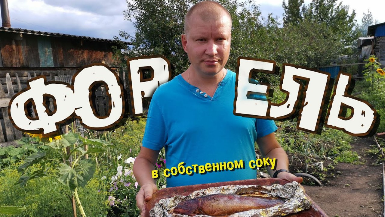 Форель в собственном соку. Божественный вкус и аромат