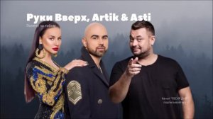 Руки верх, артик и асти песни