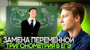 ЗАМЕНА ПЕРЕМЕННОЙ В ТРИГОНОМЕТРИЧЕСКИХ УРАВНЕНИЯХ | Тригонометрия в ЕГЭ #13 Часть 4