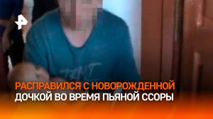 Жуткие кадры: отец показывает, как расправлялся со своей новорожденной дочерью