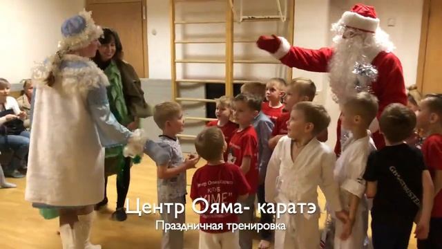 Новогодний праздник в Центре Ояма -каратэ