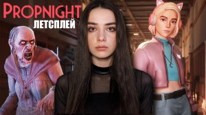 ИГРАЮ В PROPNIGHT | Я ИМПОСТЕР!