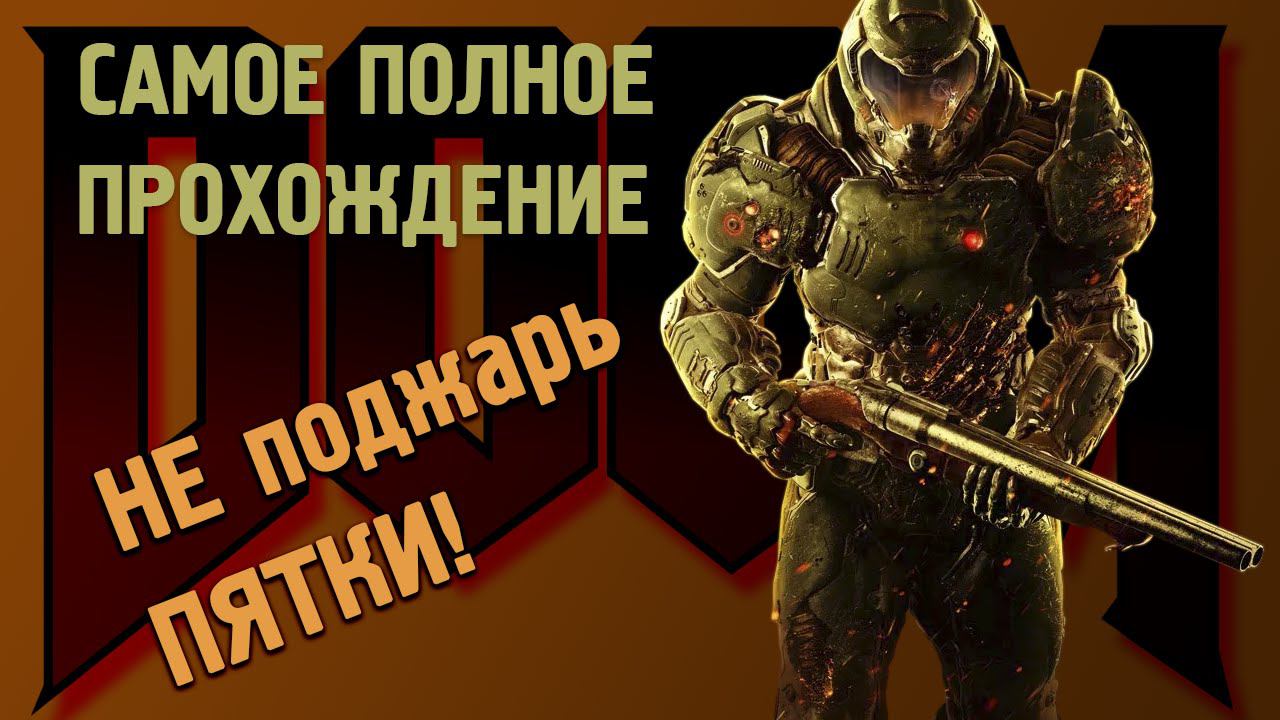 DOOM Самое полное прохождение [КОШМАР], часть 4