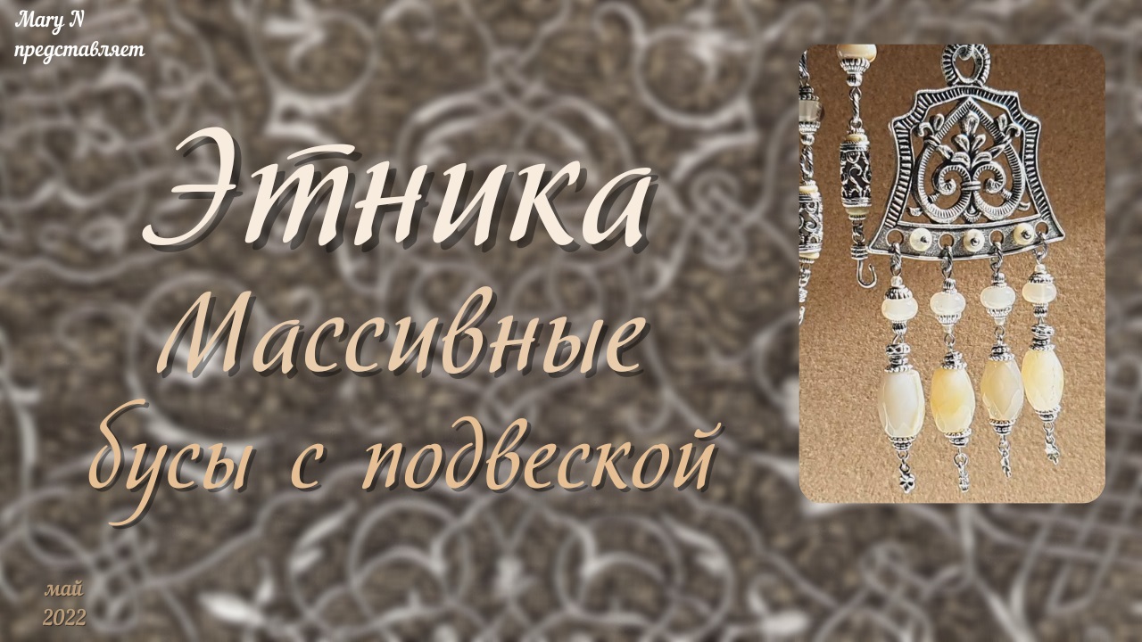 Этника. Навеяно кельтскими украшениями.