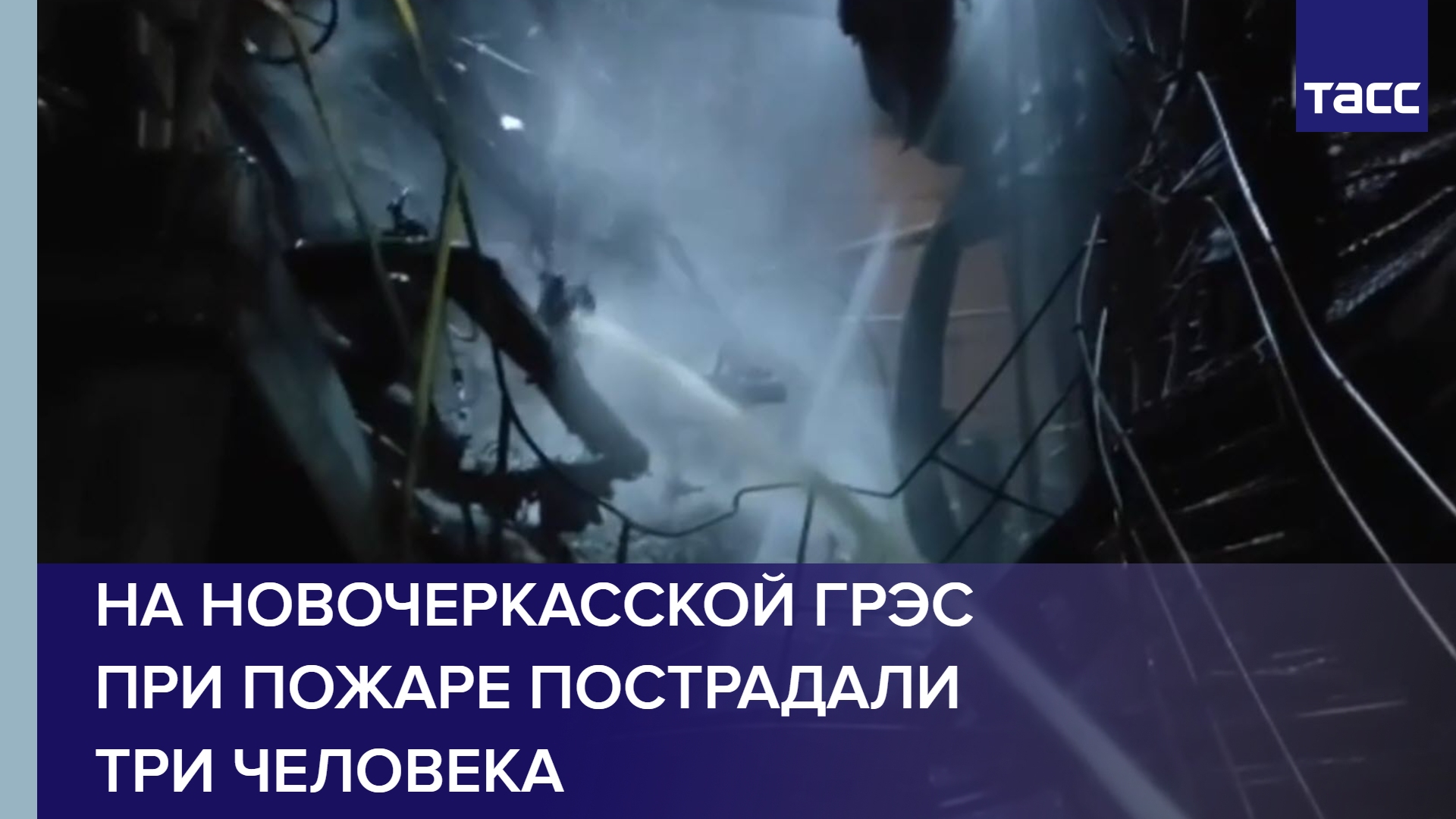 Пожар на судне. Чрезвычайное происшествие. Новочеркасск пожар на ТЭЦ. Авария на Новочеркасской ГРЭС.