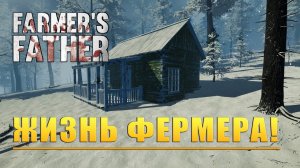 ЖИЗНЬ ФЕРМЕРА! Farmers Father Save The Innocence - ОБЗОР/ПРОХОЖДЕНИЕ!