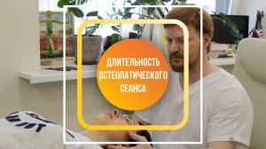 О длительности остеопатического сеанса