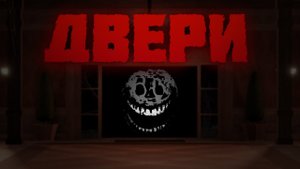 Двери - Роблокс