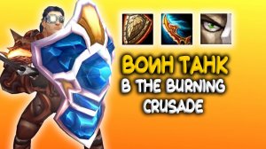 Гайд на воина танка в World of Warcraft The Burning Crusade