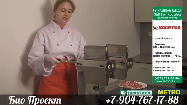 Мясорыхлитель GMTS от KOCATEQ. Био Проект. Набережные Челны