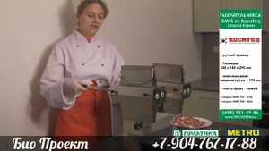 Мясорыхлитель GMTS от KOCATEQ. Био Проект. Набережные Челны