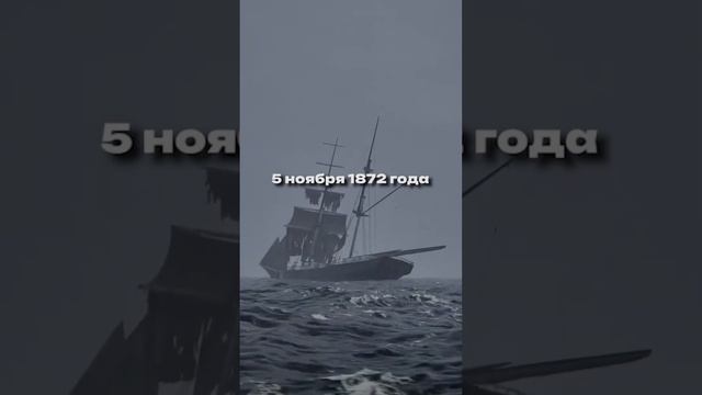Загадка Марии Целесты #shorts