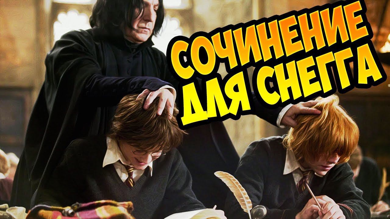 Гарри Поттер пишет сочинение для Северуса Снейпа