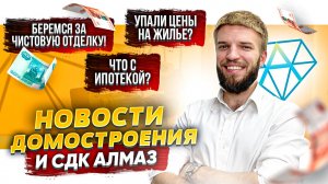 Новости Домостроения | Что с Ипотекой? | Цены На Жилье Упали?