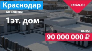 Хайтек 355 м2 в Краснодаре на участке 12.6 соток. КП Близкий