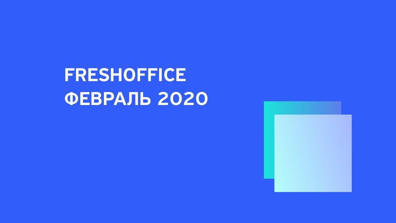 Февральский Релиз 02.20 Новый FreshOffice