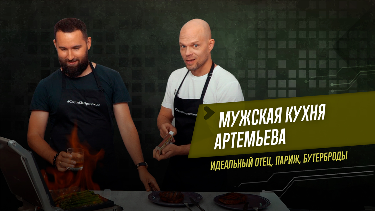 Михаил Дашкиев - Бизнес, осознанность, воспитание Льва // Мужская кухня Артемьева