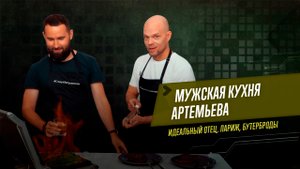 Михаил Дашкиев - Бизнес, осознанность, воспитание Льва // Мужская кухня Артемьева