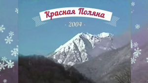 КрасПоляна-2004