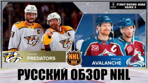 РУССКИЙ ОБЗОР NHL. Colorado Avalanche vs Nashville Predators | First round | Game 3 | Stanley Cup 22