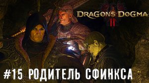 Гроза городов - Dragon’s Dogma 2 прохождение часть #15 #dragonsdogma2
