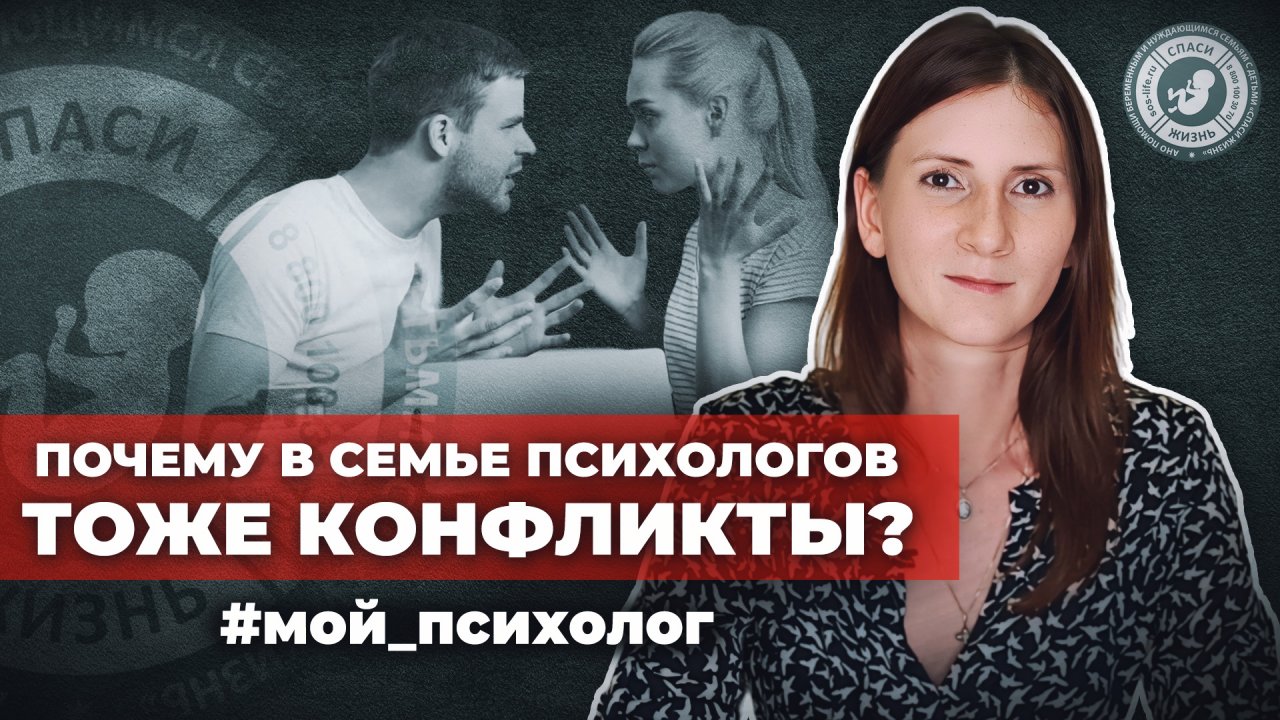 ● ПОЧЕМУ В СЕМЬЕ ПСИХОЛОГОВ ТОЖЕ КOНФЛИКТЫ? #МОЙ_ПСИХОЛОГ