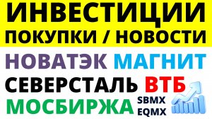 Какие купить акции Северсталь Мосбиржа Магнит Новатэк ВТБ  Как выбирать акции? ОФЗ Дивиденды