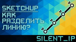 SketchUp: Как разделить линию?