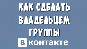 Как Передать Права Владельца Группы в ВК в 2022 / Как Сменить Владельца Сообщества в ВКонтакте