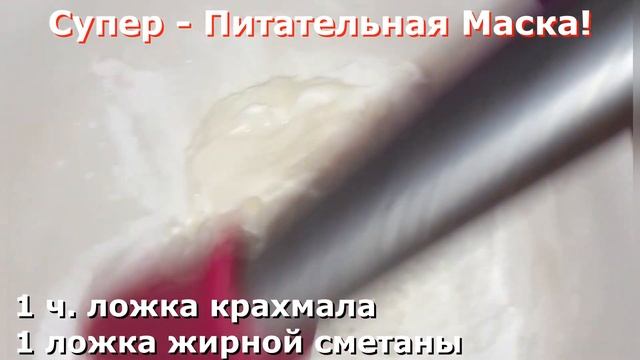 Две Омолаживающие Маски из Крахмала от Морщин вместо Ботокса! смотреть онлайн