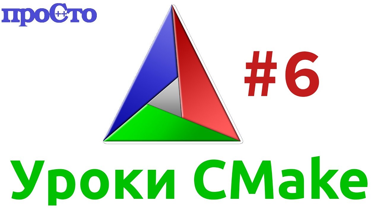 Уроки Cmake. Поиск необходимых библиотек.