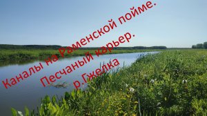 Рыбалка. Каналы на Раменской пойме. Песчаный карьер. Река Гжелка.29.05.2023.