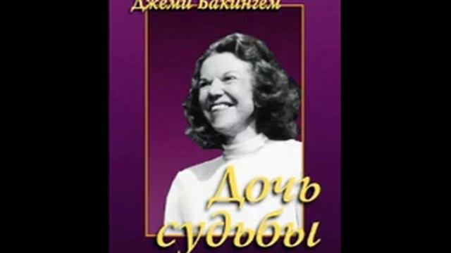 Глава 18.Последнее помазание._Кэтрин Кульман Дочь судьбы. Джеми Бакингем