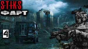 Фарт 4. СТИКС. Аудиокнига. 12+