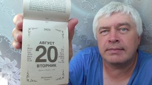 На календаре 20 августа 2024 год. Я рассказываю про кактус