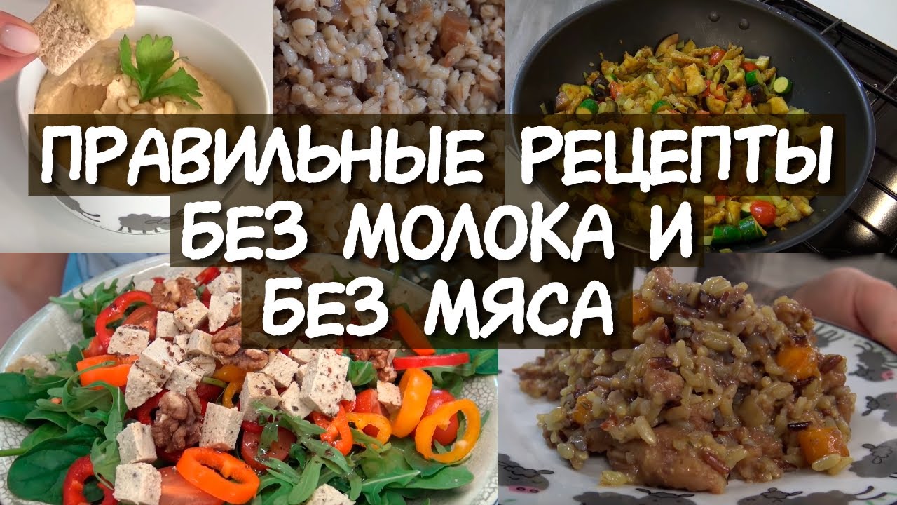 6 супер РЕЦЕПТОВ для вегетарианцев  Питайся правильно В ПОСТ / ПОСТНЫЕ РЕЦЕПТЫ Правильное питание ПП