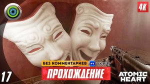 «За семью печатями» 100% Прохождение Atomic Heart ? Без комментариев — Часть 17