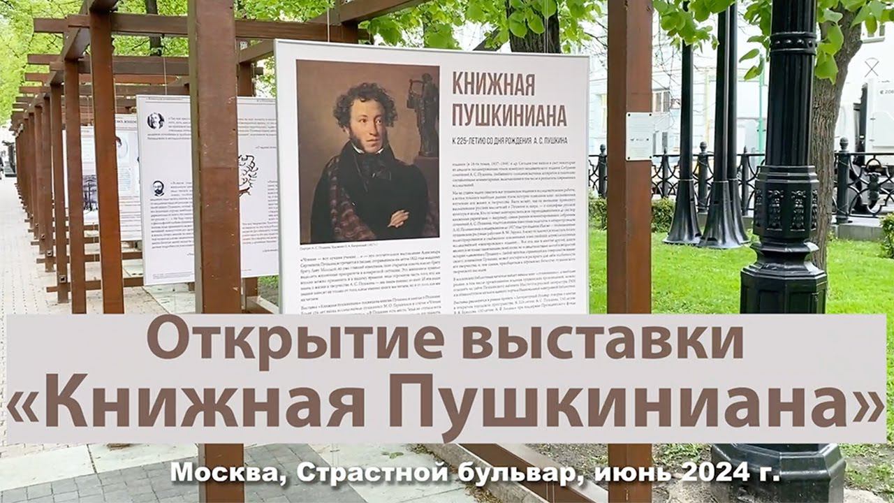 Открытие выставки «Книжная Пушкиниана»