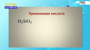 9-класс | Химия  | Кремний. Соединения кремния