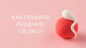 👋 Идти или не идти на ЭКО: как принять решение?