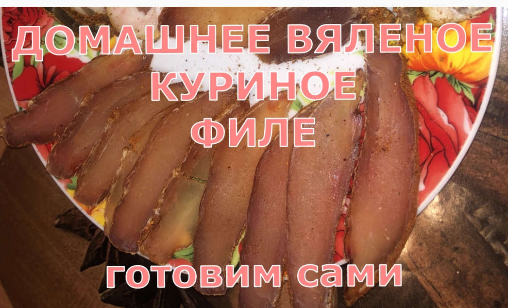 Вяленая Курица В Домашних Условиях Фото