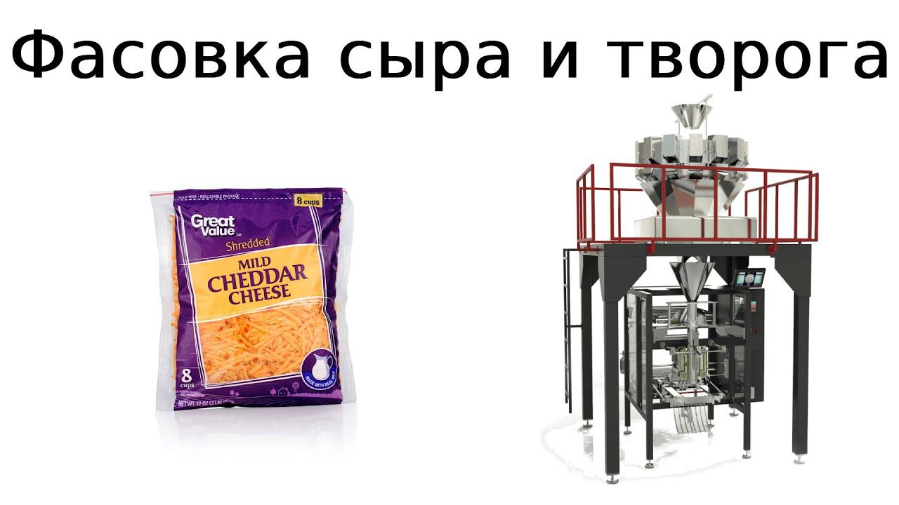 Оборудование для фасовки творога | фасовка сыра