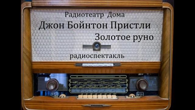Золотое руно.  Джон Бойнтон Пристли.  Радиоспектакль 1964год.