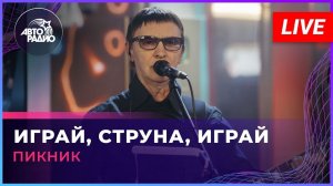 Пикник - Играй, Струна, Играй (LIVE @ Авторадио)